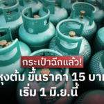 กระเป๋าฉีกแล้ว! ก๊าซหุงต้ม ขึ้นราคา 15 บาท/ถัง เริ่ม 1 มิ.ย.นี้