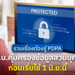 รวมเรื่องต้องรู้ PDPA พ.ร.บ.คุ้มครองข้อมูลส่วนบุคคล ก่อนเริ่มใช้ 1 มิ.ย.นี้