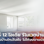 แชร์ 12 ไอเดีย รีโนเวตบ้านเก่า เป็นบ้านใหม่ในฝัน ไม่ให้งบบานปลาย