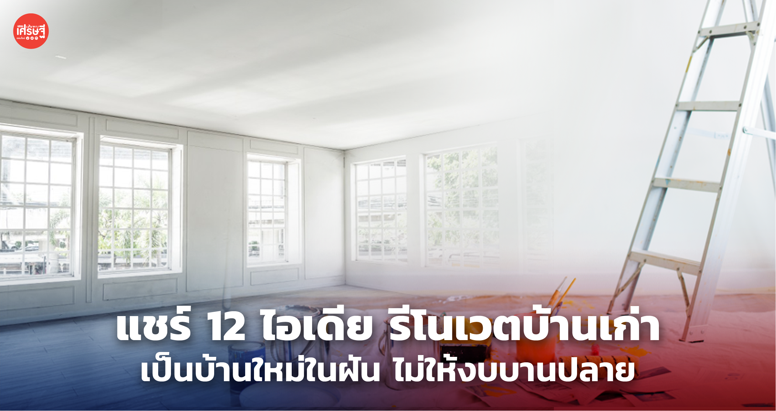 แชร์ 12 ไอเดีย รีโนเวตบ้านเก่า เป็นบ้านใหม่ในฝัน ไม่ให้งบบานปลาย