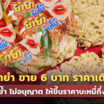 ยำยำ ขาย 6 บาท ราคาเดิม! พาณิชย์ ย้ำ ไม่อนุญาต ให้ขึ้นราคาบะหมี่กึ่งสำเร็จรูป
