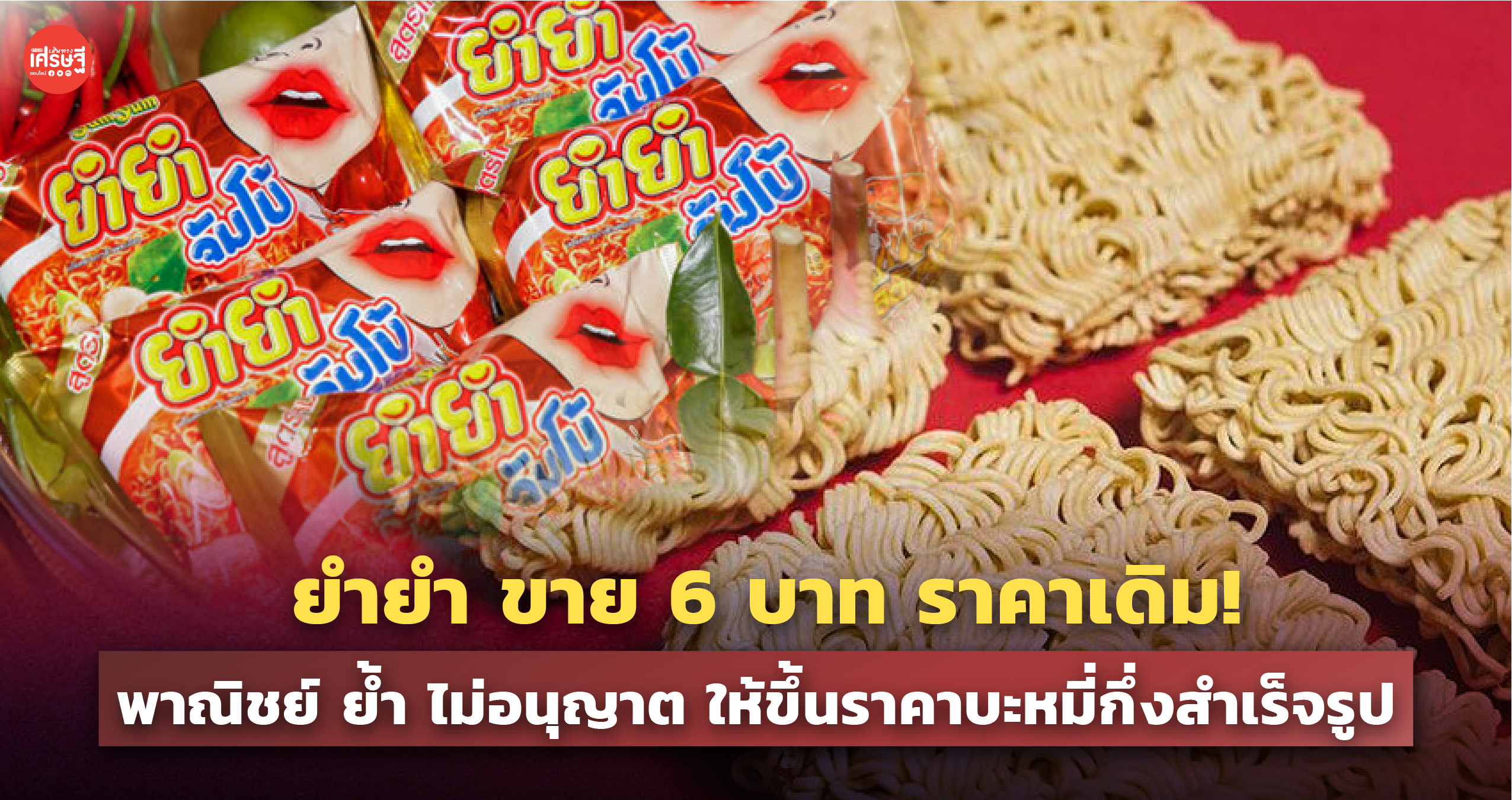 ยำยำ ขาย 6 บาท ราคาเดิม! พาณิชย์ ย้ำ ไม่อนุญาต ให้ขึ้นราคาบะหมี่กึ่งสำเร็จรูป