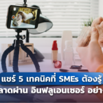 แชร์ 5 เทคนิคที่ SMEs ต้องรู้ ทำการตลาดผ่าน อินฟลูเอนเซอร์ อย่างไรให้ปัง