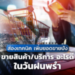 ส่องเทคนิค เพิ่มยอดขายปัง ขายสินค้า/บริการ อะไรดี ในวันฝนพรำ