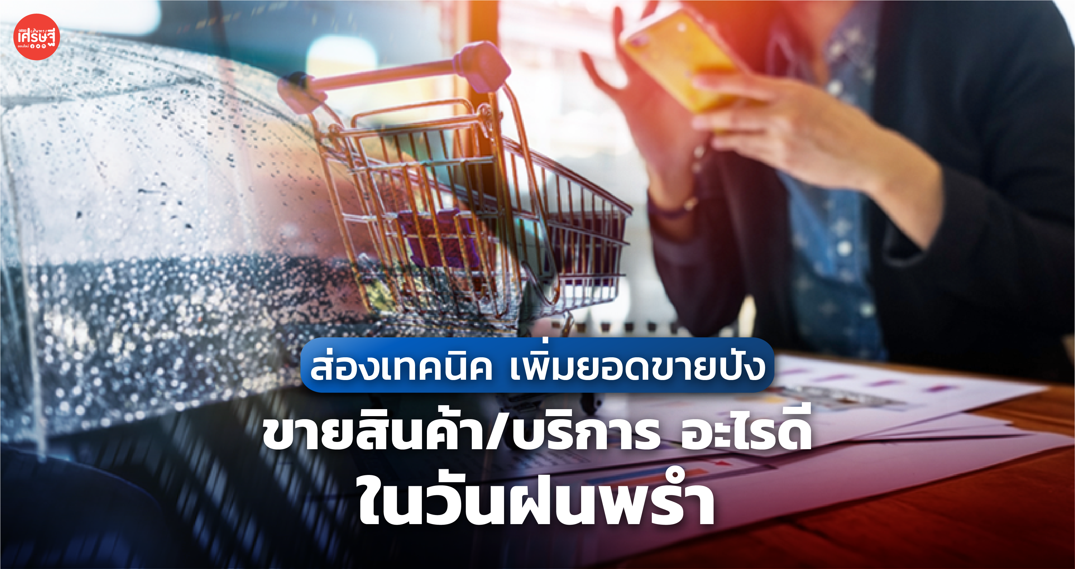ส่องเทคนิค เพิ่มยอดขายปัง ขายสินค้า/บริการ อะไรดี ในวันฝนพรำ