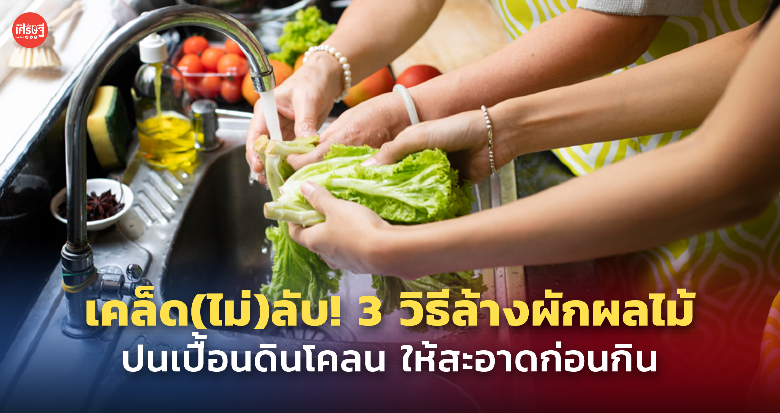 เคล็ด(ไม่)ลับ! 3 วิธีล้างผักผลไม้ ปนเปื้อนดินโคลน ให้สะอาดก่อนกิน