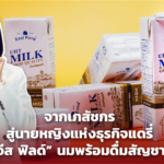 จากเภสัชกร สู่นายหญิงแห่งธุรกิจแดรี่ ปั้น "อีส ฟิลด์" นมพร้อมดื่มสัญชาติไทย 