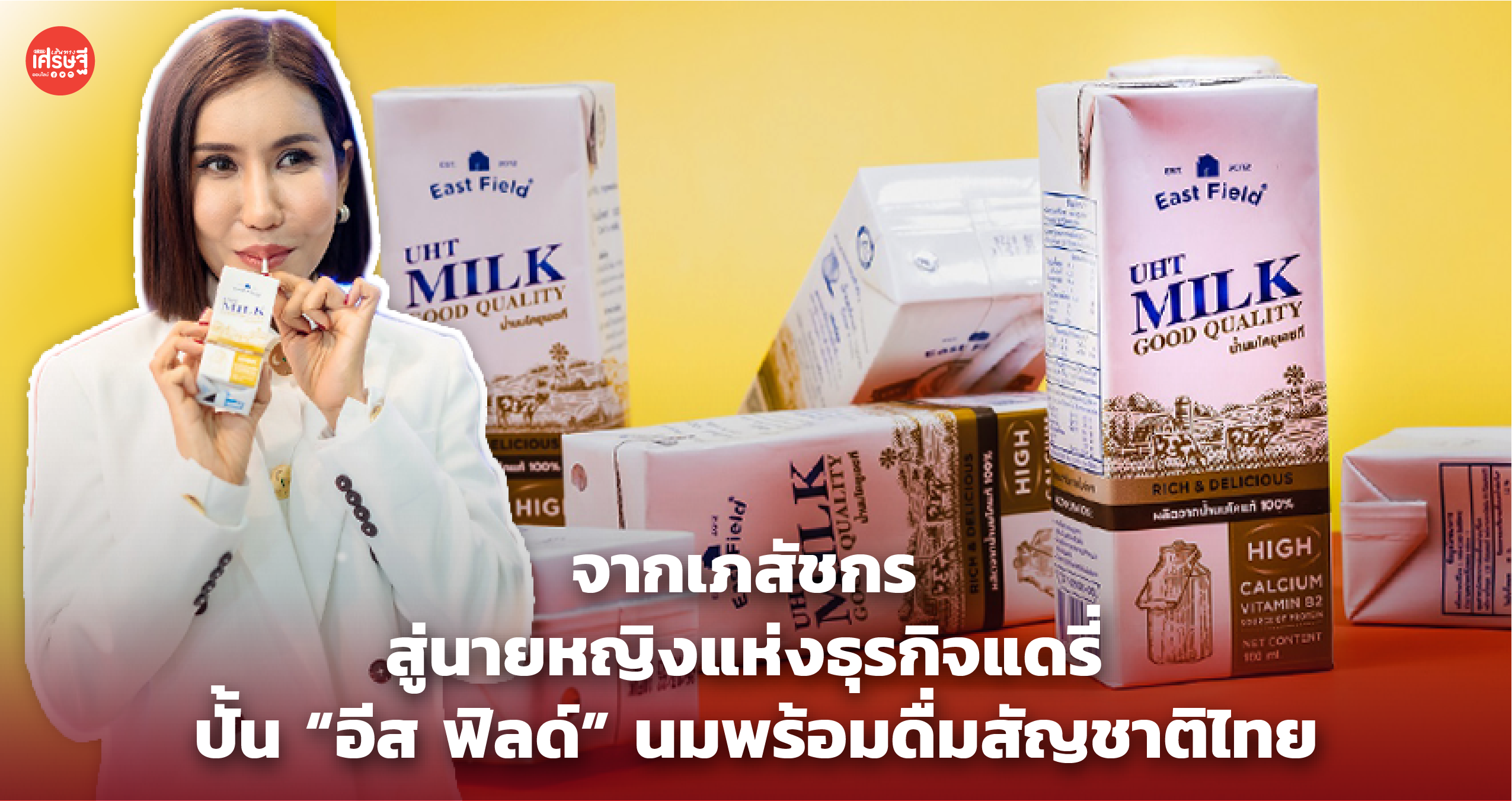 จากเภสัชกร สู่นายหญิงแห่งธุรกิจแดรี่ ปั้น "อีส ฟิลด์" นมพร้อมดื่มสัญชาติไทย 