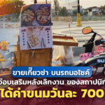 ขายเกี๊ยวซ่า บนรถมอไซค์ จ๊อบเสริมหลังเลิกงาน ของสถาปนิก ได้ค่าขนมวันละ 700