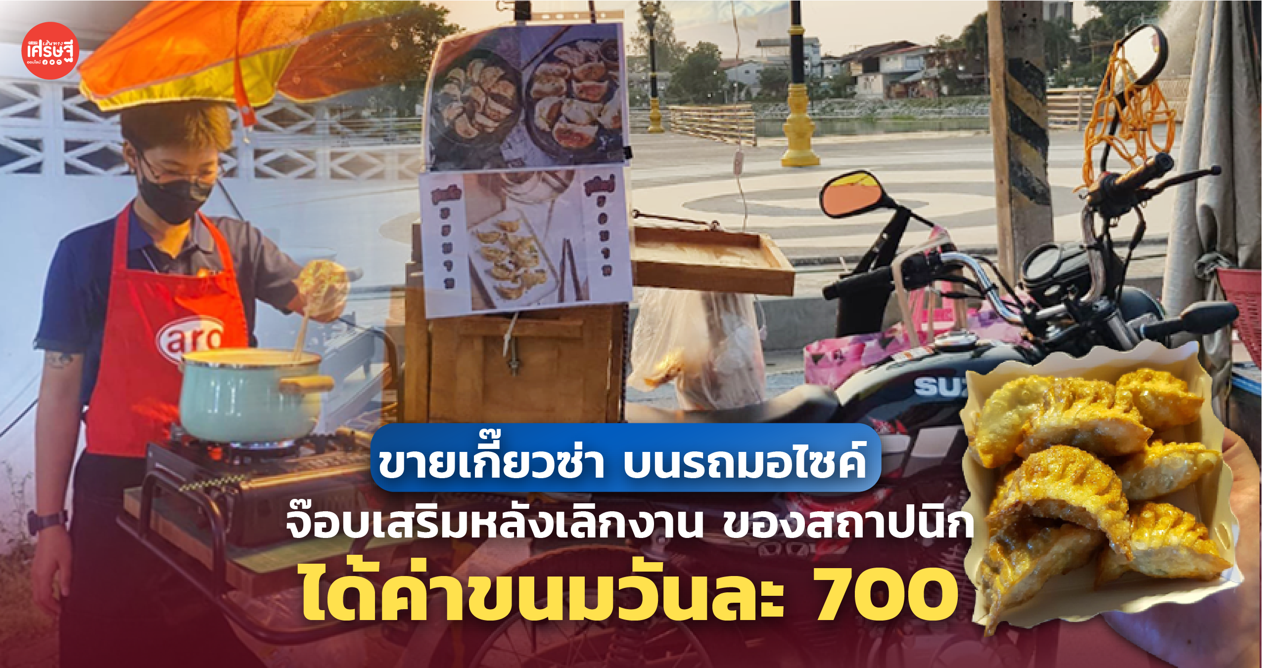 ขายเกี๊ยวซ่า บนรถมอไซค์ จ๊อบเสริมหลังเลิกงาน ของสถาปนิก ได้ค่าขนมวันละ 700