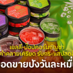 เยลลี่-ป๊อปคอร์นกัญชา สินค้าคลายเครียด รับกระแสปลดล็อก ยอดขายปังวันละหมื่น