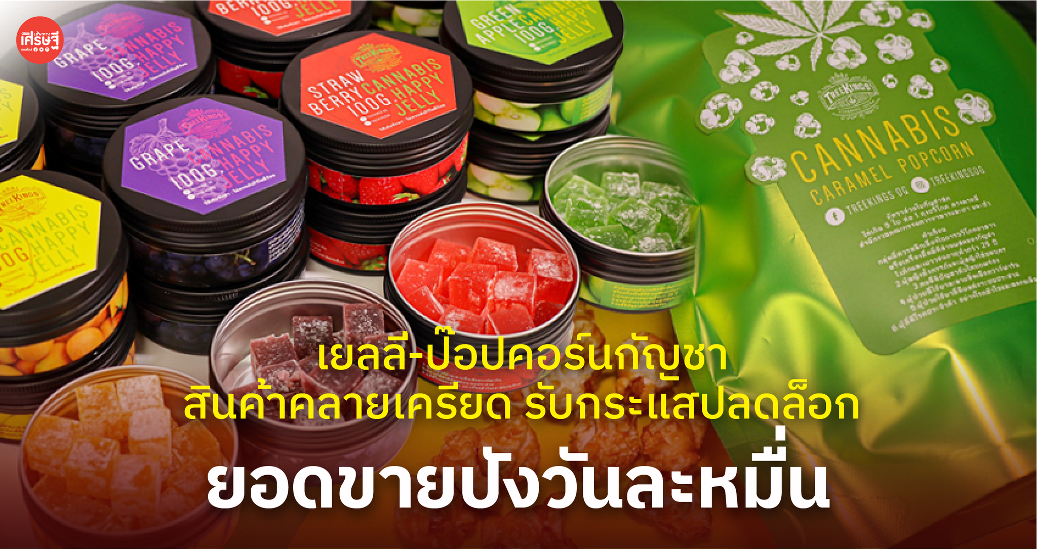 เยลลี่-ป๊อปคอร์นกัญชา สินค้าคลายเครียด รับกระแสปลดล็อก ยอดขายปังวันละหมื่น