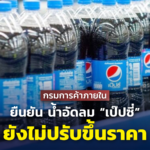 กรมการค้าภายใน ยืนยัน น้ำอัดลม “เป๊ปซี่” ยังไม่ปรับขึ้นราคา