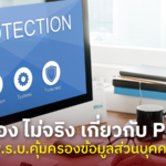 4 เรื่อง ไม่จริง เกี่ยวกับ PDPA พ.ร.บ.คุ้มครองข้อมูลส่วนบุคคล
