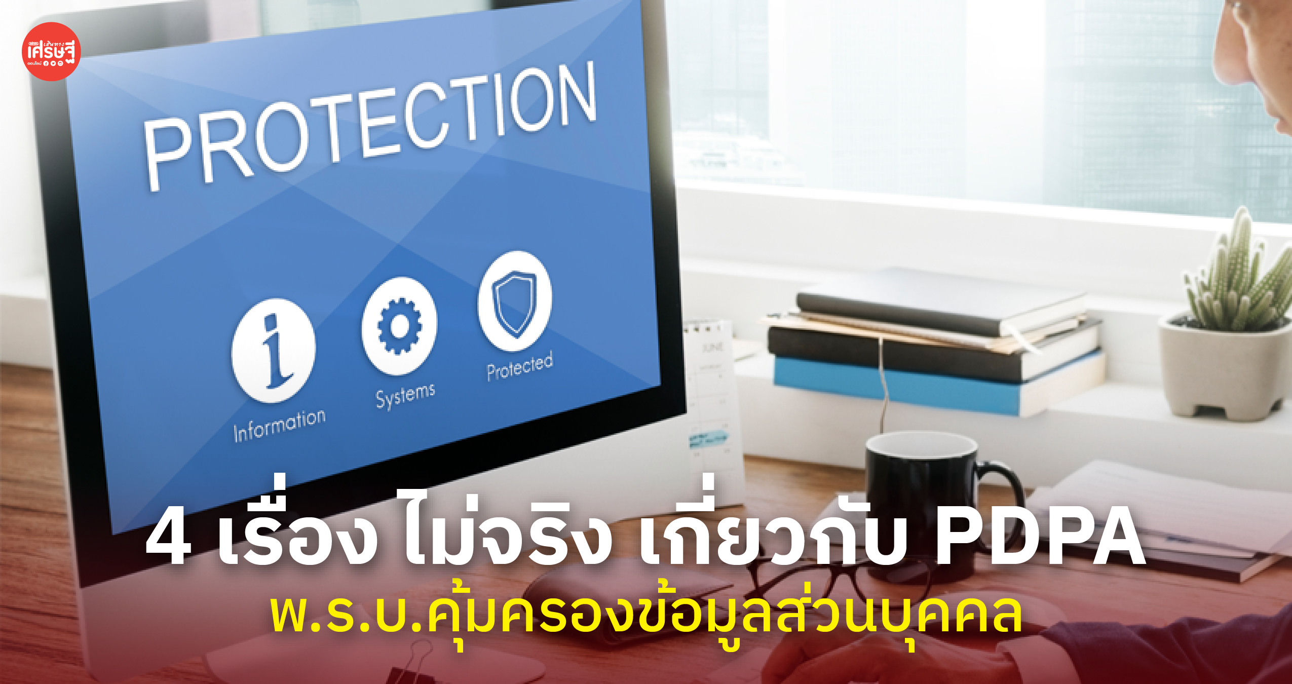 4 เรื่อง ไม่จริง เกี่ยวกับ PDPA พ.ร.บ.คุ้มครองข้อมูลส่วนบุคคล
