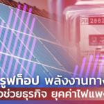โซลาร์รูฟท็อป พลังงานทางเลือก ตัวช่วยธุรกิจ ยุคค่าไฟแพง