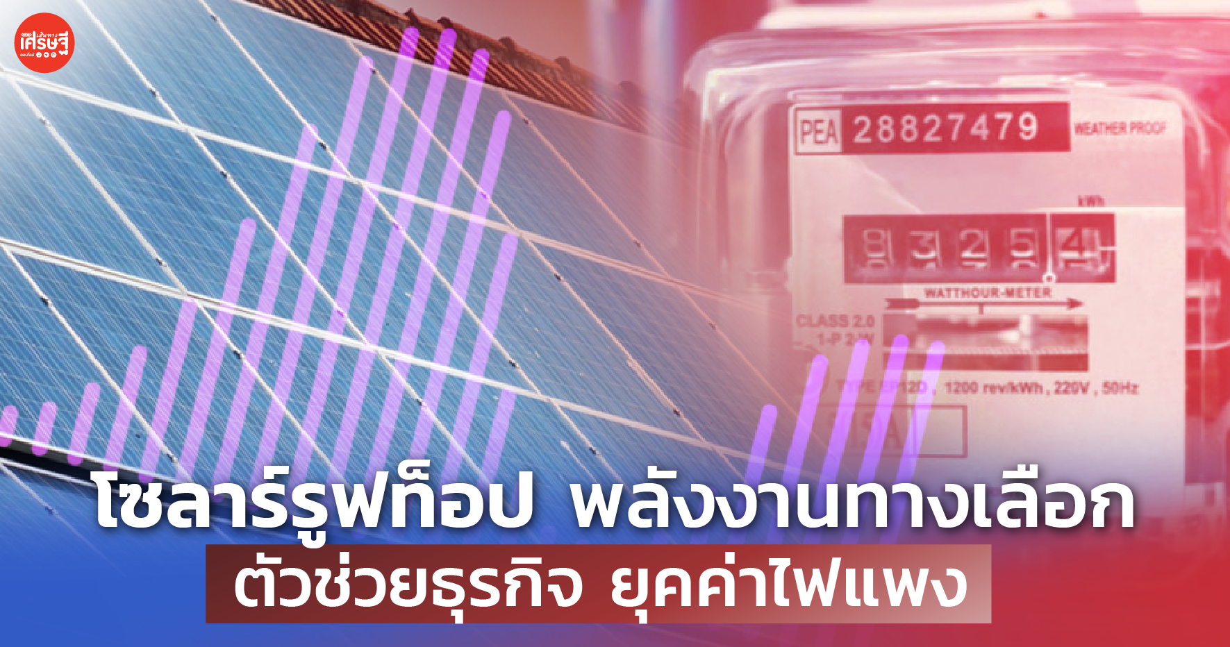 โซลาร์รูฟท็อป พลังงานทางเลือก ตัวช่วยธุรกิจ ยุคค่าไฟแพง