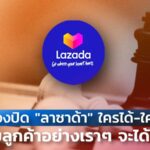 หากต้องปิดแพลตฟอร์ม "ลาซาด้า" ใครได้-ใครเสีย ในมุมลูกค้าอย่างเราจะได้อะไร