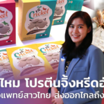 โปรตีนทางเลือกอัดเม็ด ไอเดียเพิ่มมูลค่า จิ้งหรีด จาก สัตวแพทย์สาวชาวอีสาน