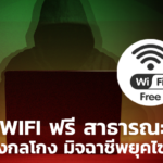 สายฟรี ต้องระวัง! WIFI ฟรี ในที่สาธารณะ อีกหนึ่งกลโกง มิจฉาชีพ
