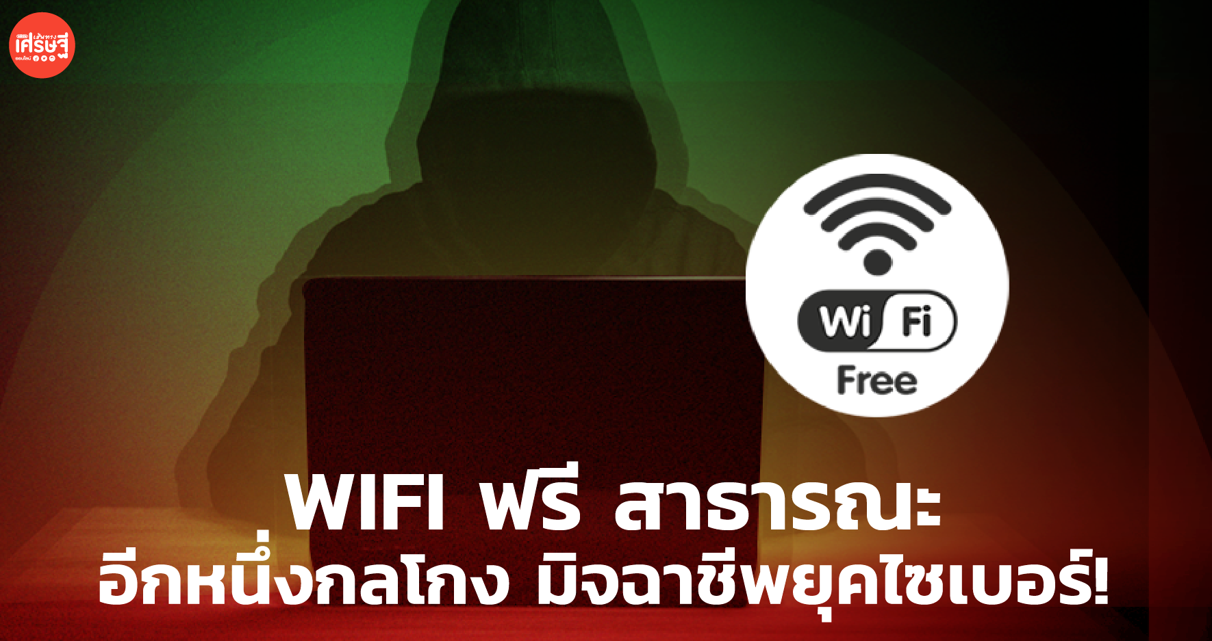 สายฟรี ต้องระวัง! WIFI ฟรี ในที่สาธารณะ อีกหนึ่งกลโกง มิจฉาชีพ