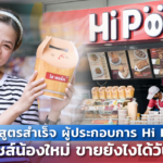 แกะสูตรสำเร็จ ผู้ประกอบการ Hi Pork แฟรนไชส์น้องใหม่ ขายยังไงได้วันละหมื่น