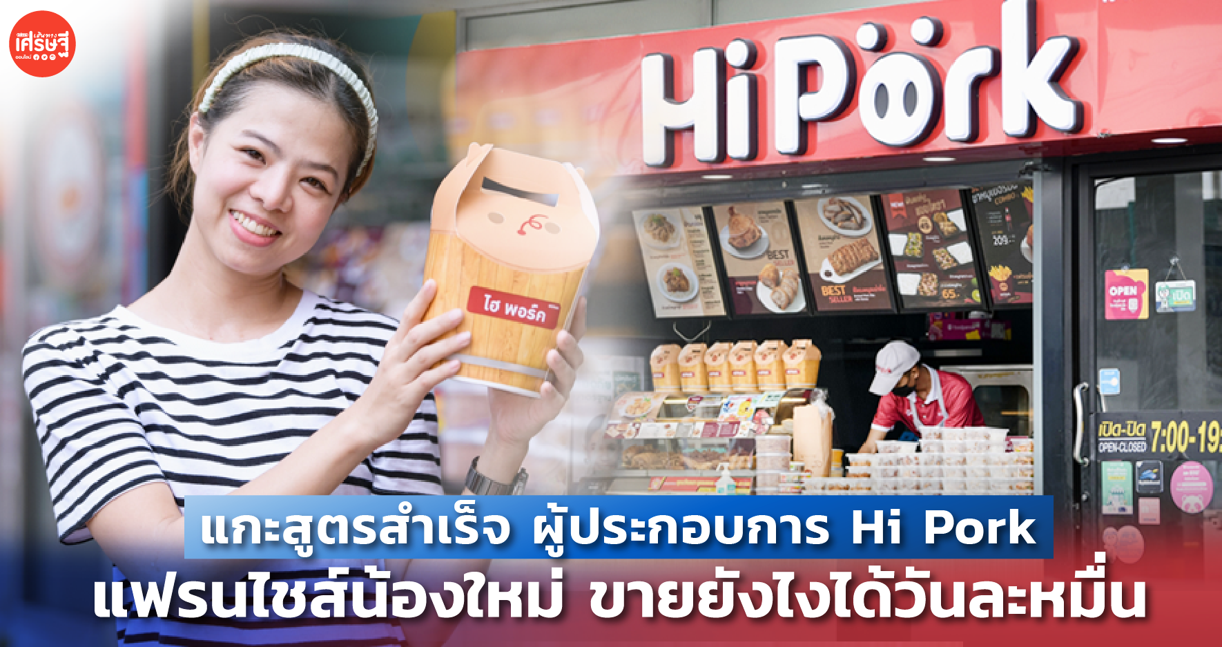 แกะสูตรสำเร็จ ผู้ประกอบการ Hi Pork แฟรนไชส์น้องใหม่ ขายยังไงได้วันละหมื่น