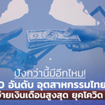 ปังกว่านี้มีอีกไหม! 10 อันดับ อุตสาหกรรมในไทย จ่ายเงินเดือนสูงสุด ยุคโควิด