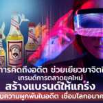 FM AM การตลาดแบบใหม่ สร้าง แบรนด์ ให้แกร่ง ด้วย ความผูกพัน ผู้บริโภค