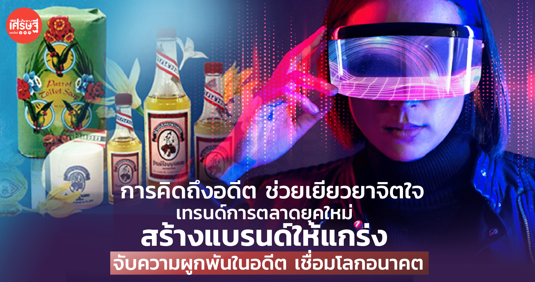 FM AM การตลาดแบบใหม่ สร้าง แบรนด์ ให้แกร่ง ด้วย ความผูกพัน ผู้บริโภค