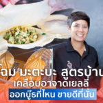 พลิกโฉม มะตะบะ สูตรบ้านแฟน เคลือบอาจาดเยลลี่ ออกบู๊ธที่ไหน ขายดีที่นั่น