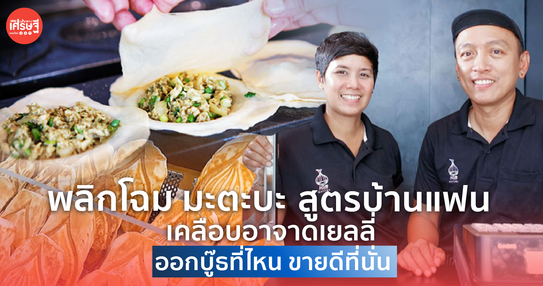 พลิกโฉม มะตะบะ สูตรบ้านแฟน เคลือบอาจาดเยลลี่ ออกบู๊ธที่ไหน ขายดีที่นั่น
