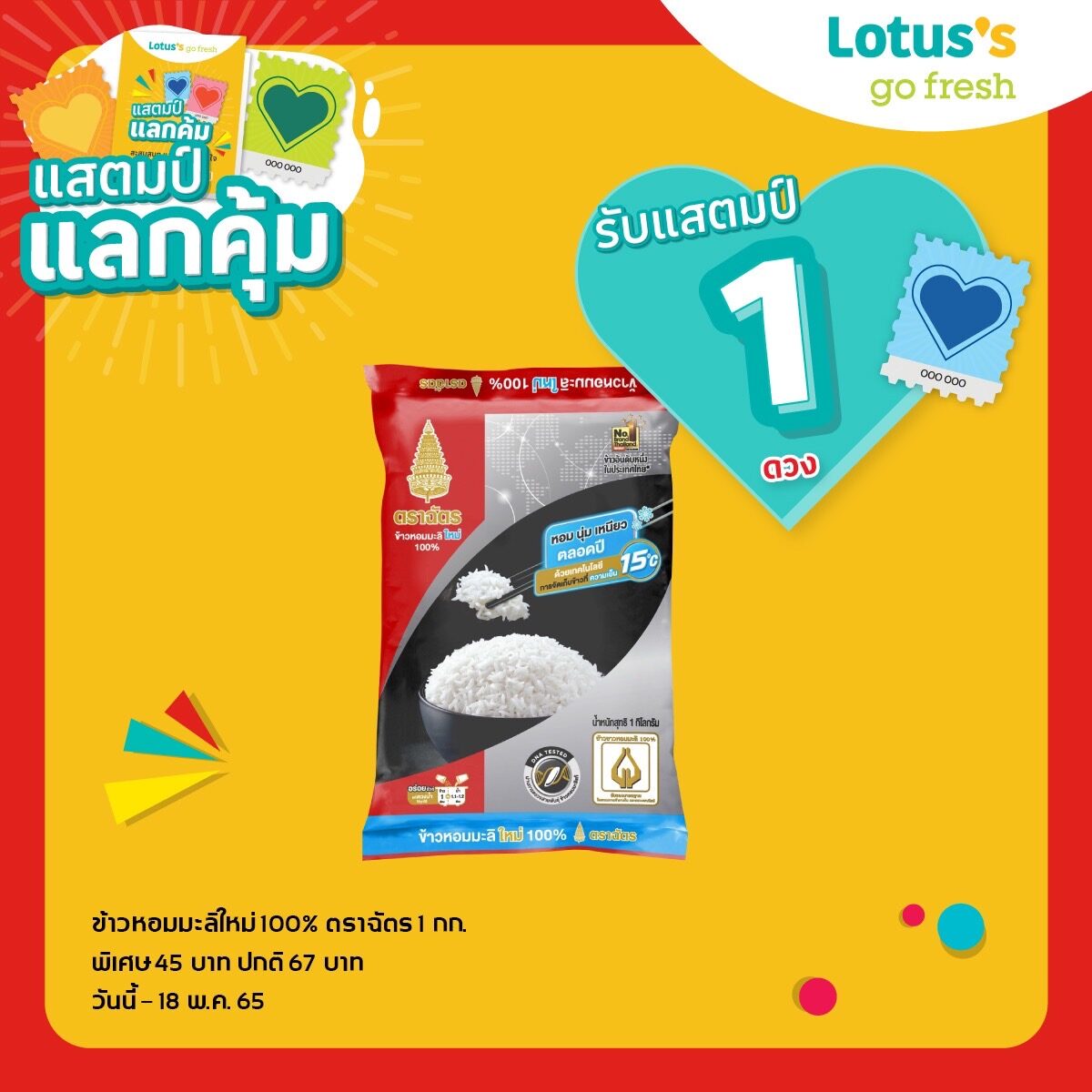 ​“ข้าวตราฉัตร” จัด แจก แสตมป์ สุดคุ้ม รับหน้าฝน ที่ Lotus’s Go Fresh