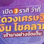 คนจะรวย ช่วยไม่ได้! เปิด 3 ราศี ว่าที่ “ดวงเศรษฐี” ทั้งเงิน โชคลาภ เข้ามาอย่างจัดเต็ม