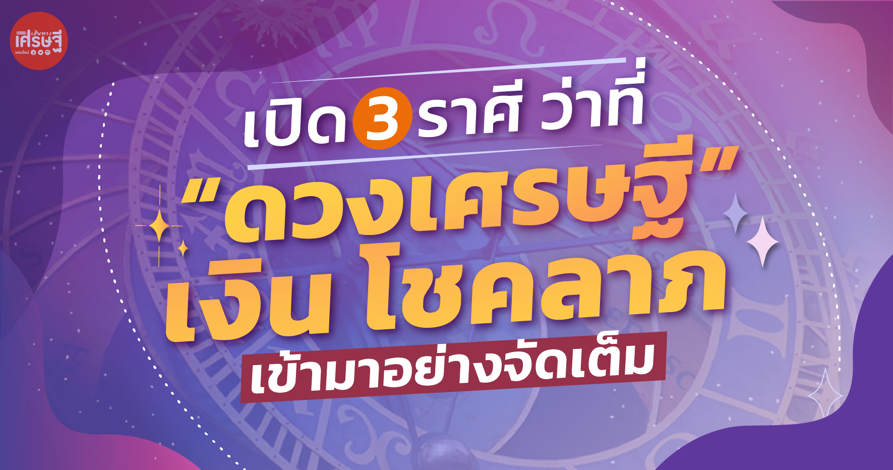 คนจะรวย ช่วยไม่ได้! เปิด 3 ราศี ว่าที่ “ดวงเศรษฐี” ทั้งเงิน โชคลาภ เข้ามาอย่างจัดเต็ม