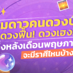 รวมดาวคนดวงปัง! ดวงฟื้น! ดวงเฮง! ครึ่งหลังเดือนพฤษภาคม มีราศีไหนบ้าง เช็กเลย