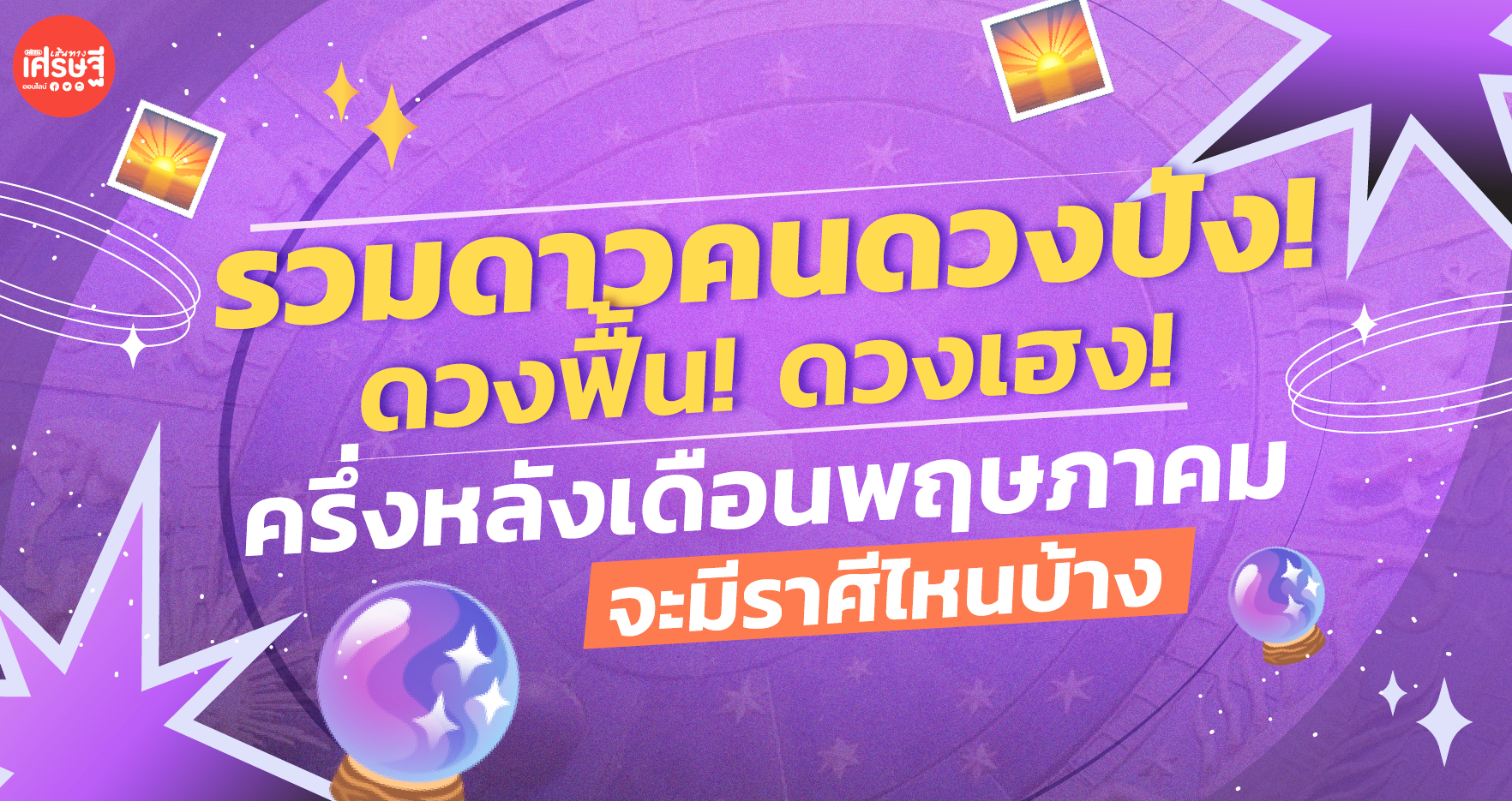 รวมดาวคนดวงปัง! ดวงฟื้น! ดวงเฮง! ครึ่งหลังเดือนพฤษภาคม มีราศีไหนบ้าง เช็กเลย