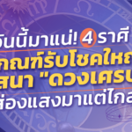 วันนี้มาแน่! 4 ราศี มีเกณฑปุปปับรับโชคใหญ่ วาสนา "ดวงเศรษฐี" ส่องแสงมาแต่ไกล