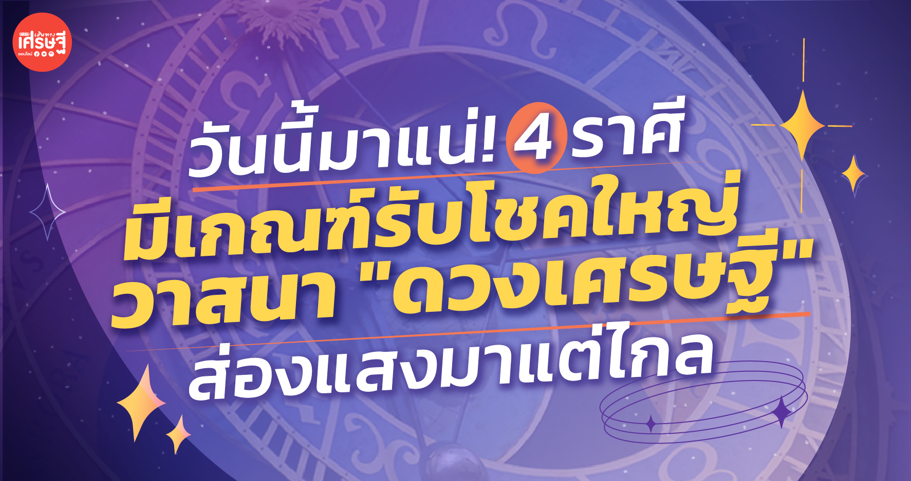 วันนี้มาแน่! 4 ราศี มีเกณฑปุปปับรับโชคใหญ่ วาสนา "ดวงเศรษฐี" ส่องแสงมาแต่ไกล