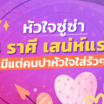 เดือนนี้หัวใจซู่ซ่า 4 ราศี เสน่ห์แรง มีแต่คนปาหัวใจใส่รัวๆ
