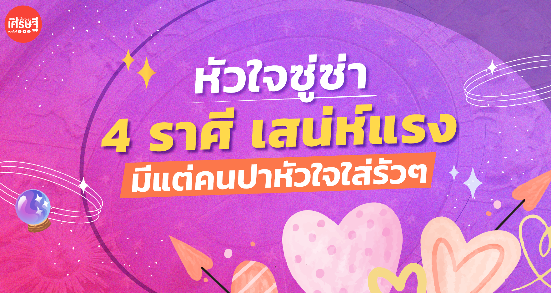 เดือนนี้หัวใจซู่ซ่า 4 ราศี เสน่ห์แรง มีแต่คนปาหัวใจใส่รัวๆ