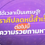 ได้เวลาเป็นเศรษฐี! 3 ราศีนี้ ปลดหนี้สำเร็จ ต่อไปนี้ ความรวยกำลังถามหา