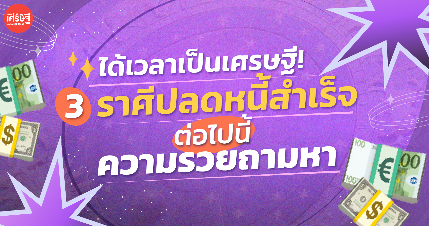 ได้เวลาเป็นเศรษฐี! 3 ราศีนี้ ปลดหนี้สำเร็จ ต่อไปนี้ ความรวยกำลังถามหา