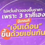 ไม่หวั่นข้าวของขึ้นราคา เพราะ 3 ราศีเฮง เงินเดือนมีเกณฑ์ขึ้นด้วยเช่นกัน