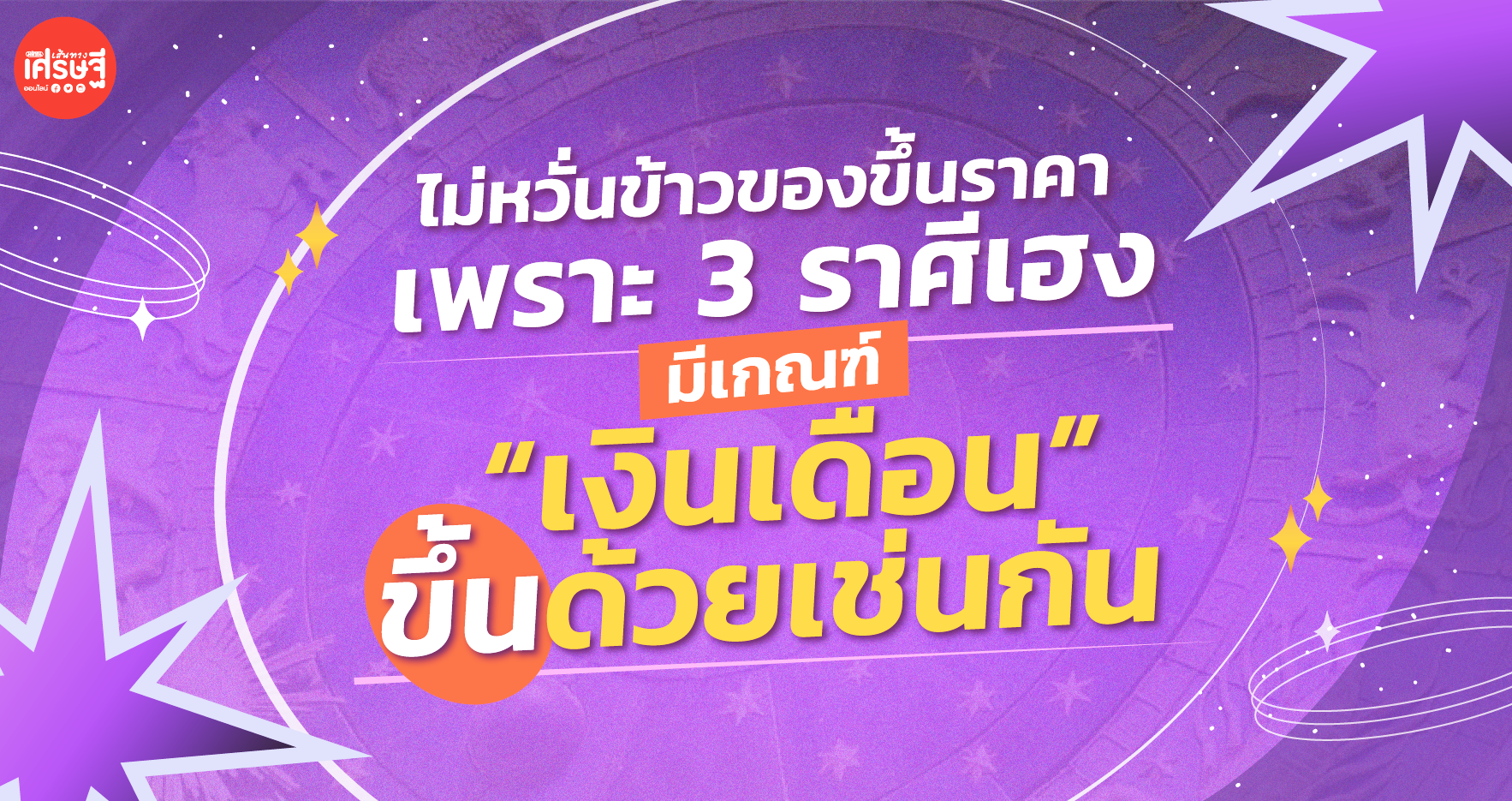 ไม่หวั่นข้าวของขึ้นราคา เพราะ 3 ราศีเฮง เงินเดือนมีเกณฑ์ขึ้นด้วยเช่นกัน