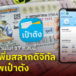 ตั้งเป้า 10 ล้านใบ! 17 ก.ค.นี้ ทยอยเพิ่มสลากดิจิทัล เข้าแอพเป๋าตัง 