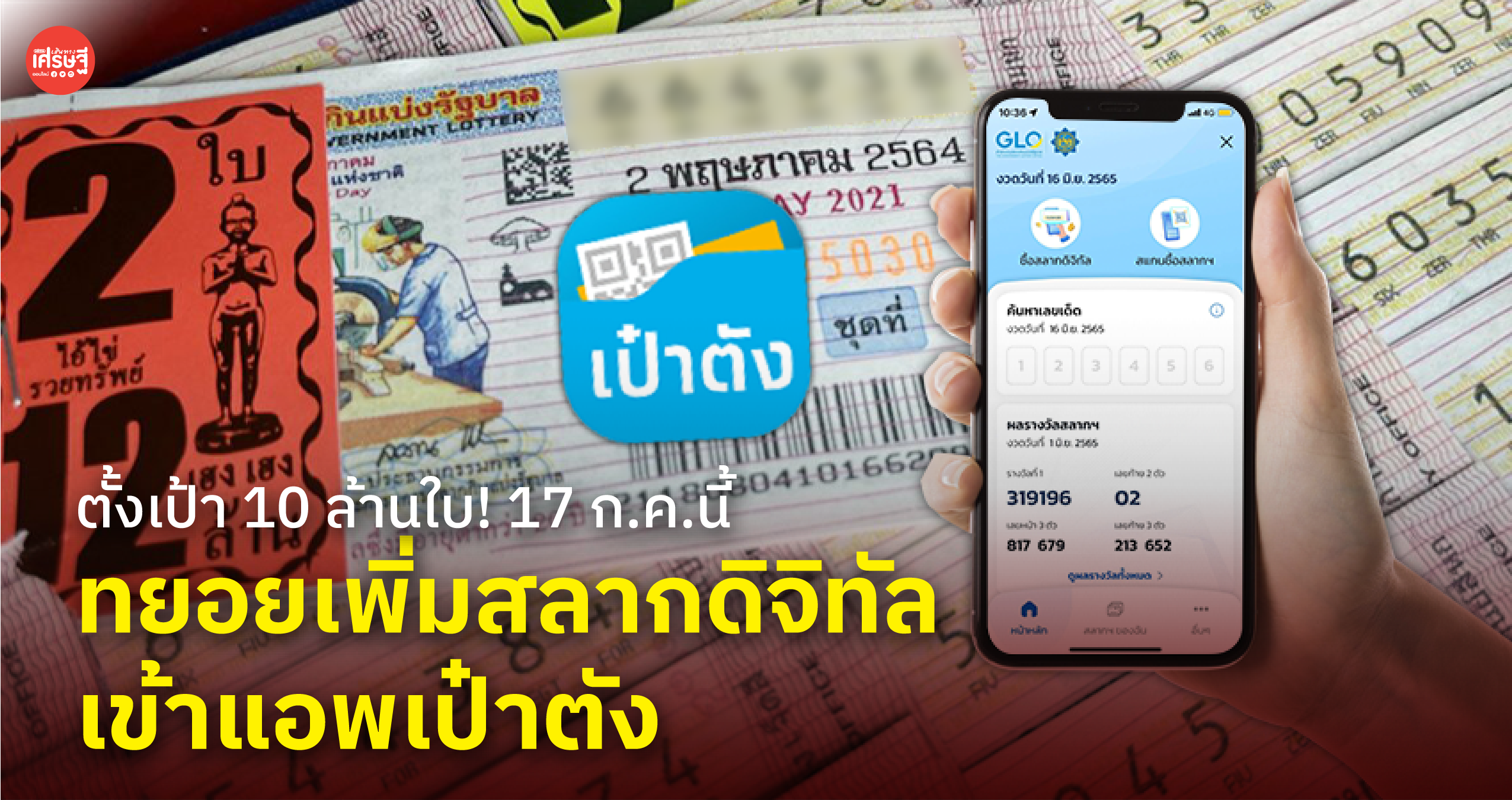 ตั้งเป้า 10 ล้านใบ! 17 ก.ค.นี้ ทยอยเพิ่มสลากดิจิทัล เข้าแอพเป๋าตัง 