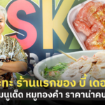 เปิดแล้ว! หมูกระทะ ร้านแรกของ บี้ เดอะสกา ชูเมนูเด็ด หมูทองคำ ราคาน่าคบ