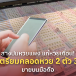สางปมหวยแพง แก้หวยเถื่อน! รัฐ เตรียมคลอดหวย 2 ตัว 3 ตัว ขายบนมือถือ
