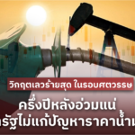 วิกฤตเลวร้ายสุด ในรอบศตวรรษ ครึ่งปีนี้อ่วมแน่ ถ้ารัฐไม่แก้ปัญหา ราคาน้ำมัน